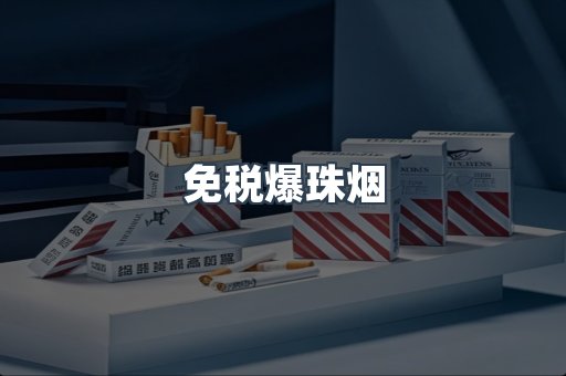 出口香烟